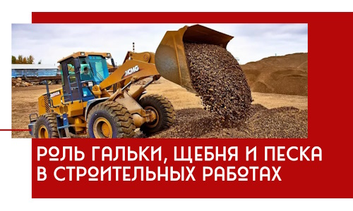 Роль гальки, щебня и песка в строительных работах в Северодвинске